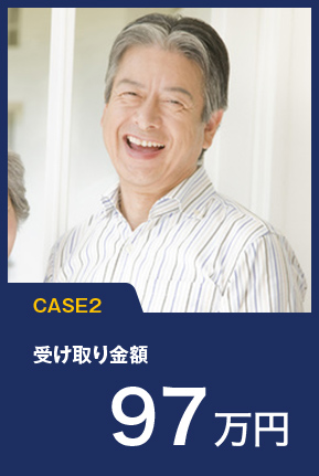 CASE2 受け取り金額97万円